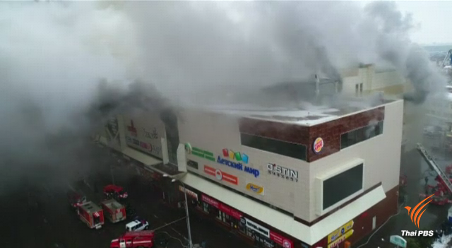 ไฟไหม้ห้างสรรพสินค้าในรัสเซีย เสียชีวิตอย่างน้อย 37 คน