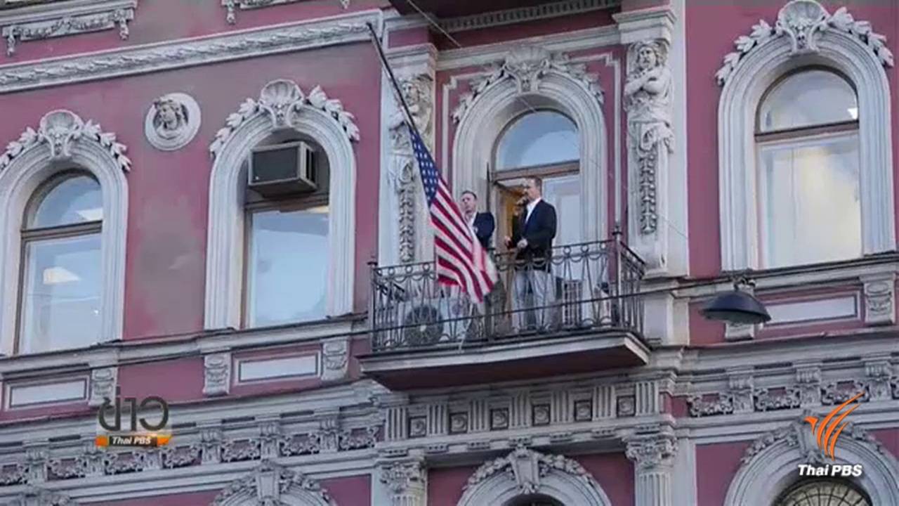สหรัฐฯ เชิญธงชาติลงจากสถานกงสุลในรัสเซีย