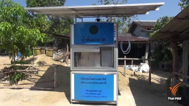 ศอ.บต.แจงโครงการตู้กรองน้ำพลังงานแสงอาทิตย์ ยันโปร่งใส