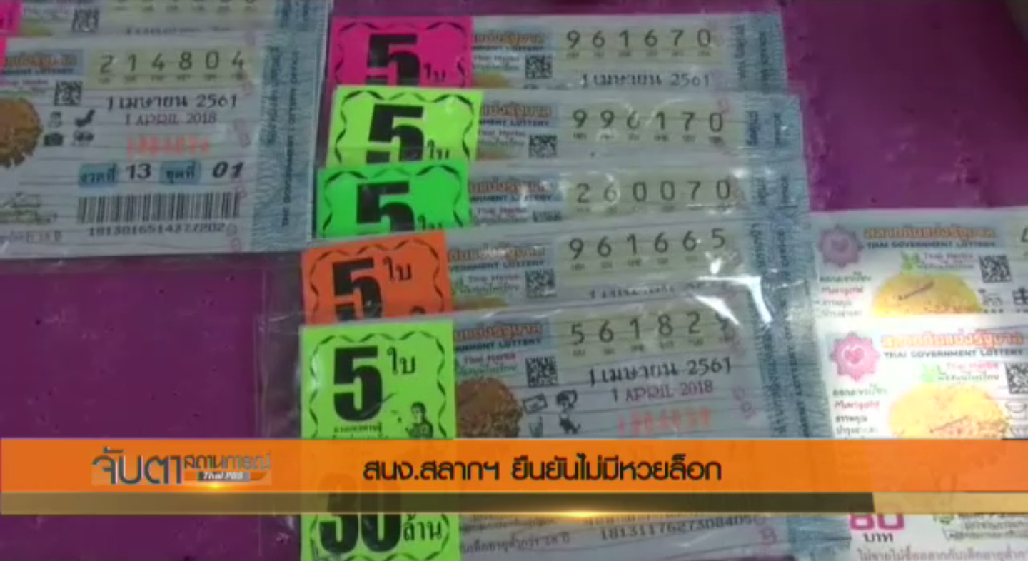 สนง.สลากฯ ยืนยันไม่มีหวยล็อก