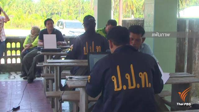 ป.ป.ท.ตรวจพบ "ข้าราชการ พม.-ปชช." ทุจริตเงินคนไร้ที่พึ่ง 94 คน