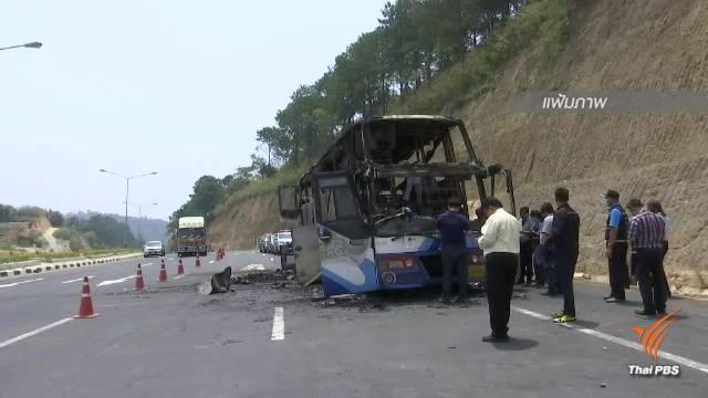 ญาติเข้ายืนยันเกี่ยวพันกับผู้เสียชีวิตชาวเมียนมา เหตุรถทัวร์ไฟไหม้