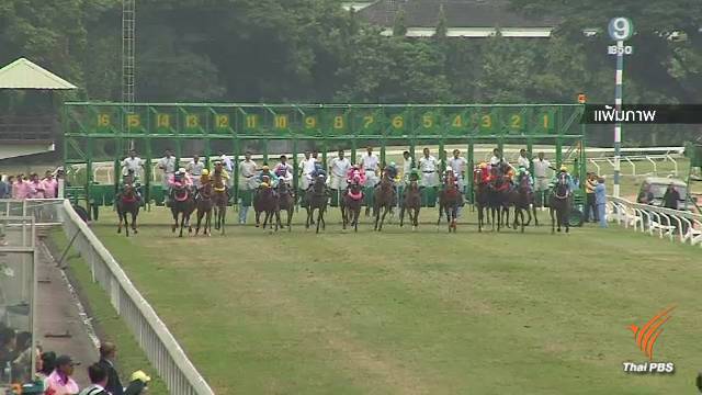 สนง.ทรัพย์สินฯบอกเลิกสัญญาเช่า "สนามม้านางเลิ้ง" ให้ส่งมอบสถานที่ใน 180 วัน