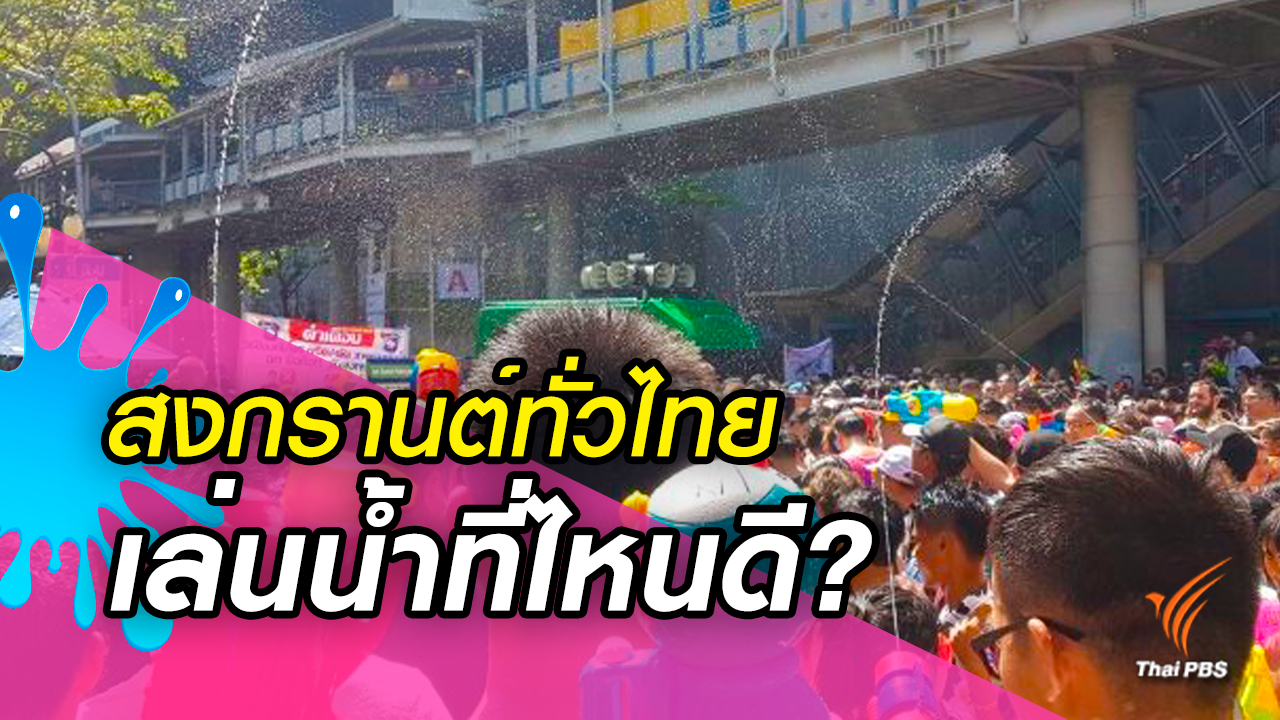 น่าสนใจทั้ง 10 ที่ แล้วจะเที่ยวสงกรานต์ที่ไหนดี?