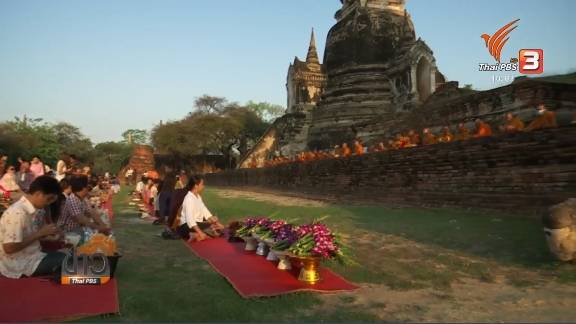สงกรานต์อยุธยาคึกคัก รับออเจ้าทำบุญ ตักบาตร เที่ยววัดไชยฯ