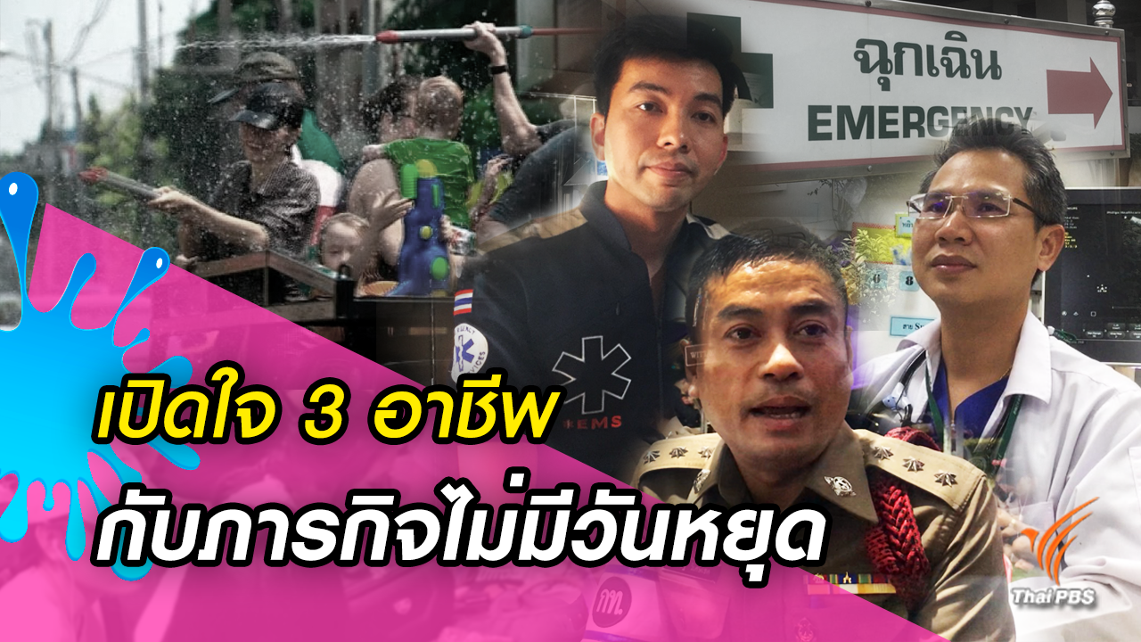 เปิดใจ 3 อาชีพ กับภารกิจไม่มีวันหยุด (เทศกาล)