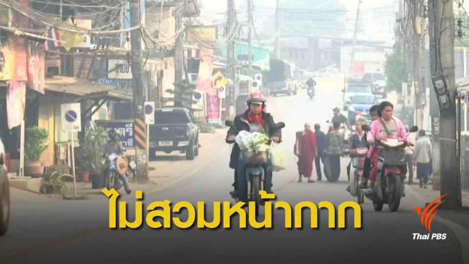 ฝุ่น PM2.5 : น่าเป็นห่วง! พบชาวอำเภอเชียงดาว ยังไม่สวมหน้ากากกันฝุ่น