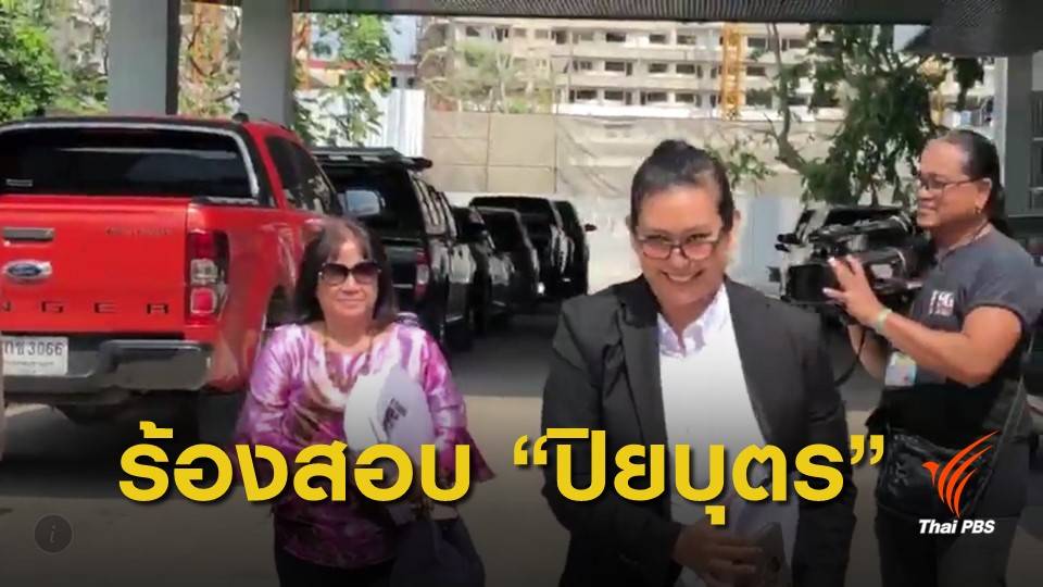 "อุ๊ หฤทัย" บุกกองปราบร้องตรวจสอบ “ปิยบุตร”