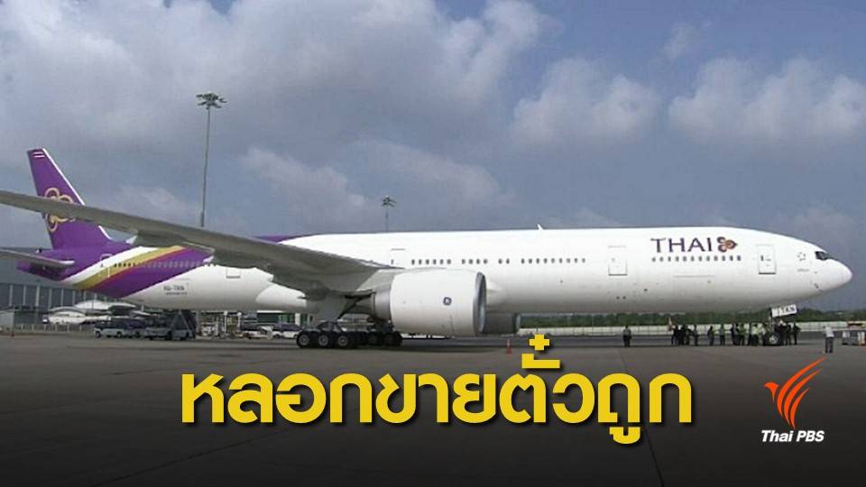 "การบินไทย" เตือนระวังเอเย่นต์ปลอมหลอกขายตั๋วราคาถูก