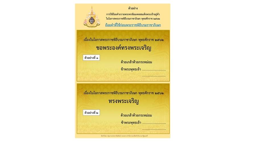 การใช้ถ้อยคำถวายพระพรชัยมงคล "สมเด็จพระเจ้าอยู่หัว"