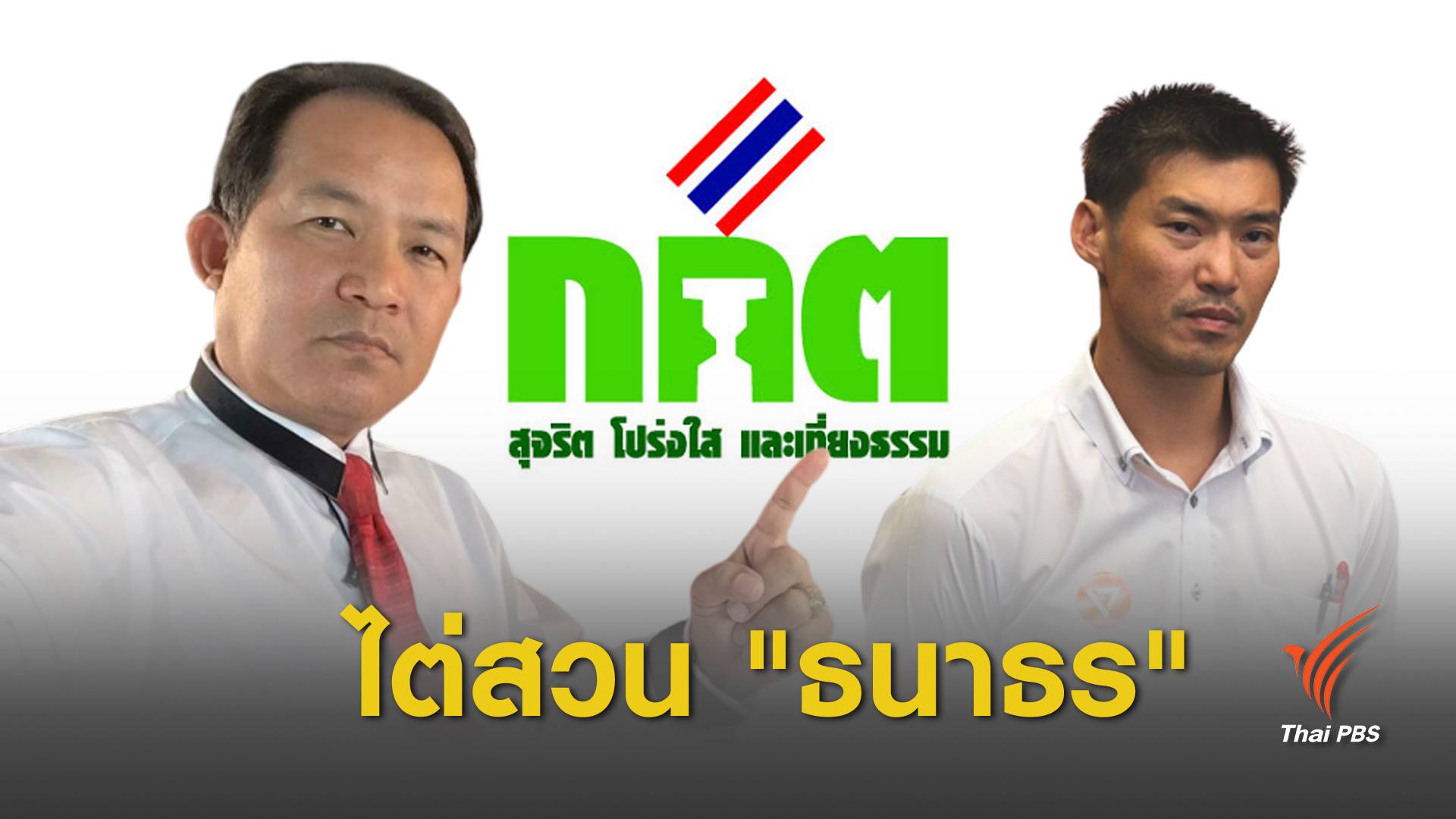 เลือกตั้ง 2562 : กกต.รับเรื่องแล้ว! ตั้ง คกก.ไต่สวน “ธนาธร”