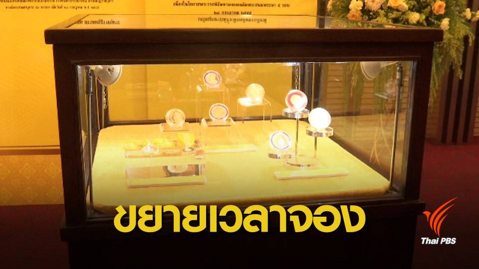  ขยายเวลาจองเหรียญพระราชพิธีบรมราชาภิเษกถึง 10 พ.ค.