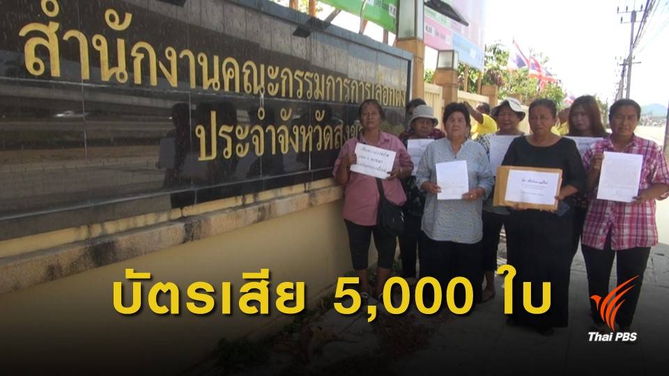 ชาวบ้านร้อง กกต.สงขลา นับคะแนนเขต 4 ใหม่ ข้องใจบัตรเสีย