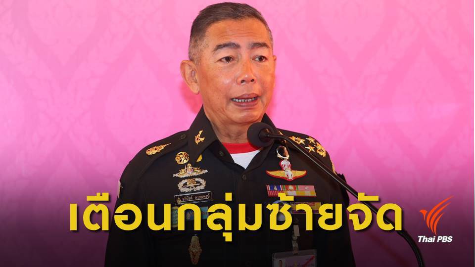 ผบ.ทบ.เตือนอย่าคิดเปลี่ยนแปลงการปกครอง