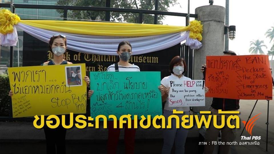 ฝุ่นPM2.5 : ชาวเชียงใหม่เผชิญฝุ่นยาวนาน ร้องนายกฯเร่งแก้หมอกควัน