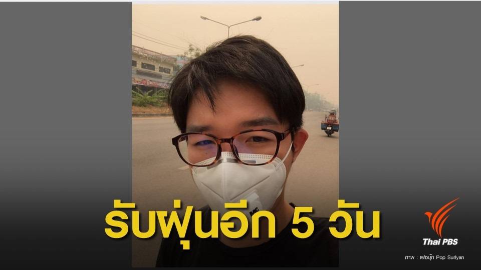 ฝุ่นPM2.5 : จุดความร้อนรอบไทย 6,936 จุด เตือนกลุ่มเสี่ยงรับมือฝุ่นพิษอีก 5 วัน