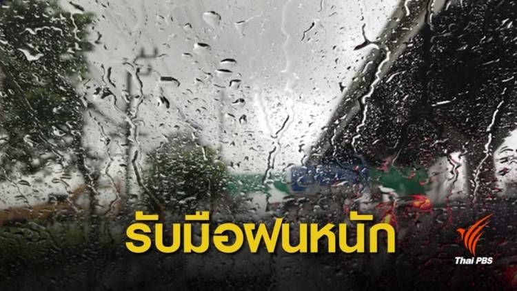 เตือน 37 จังหวัด รับมือพายุฤดูร้อนถึงวันพรุ่งนี้