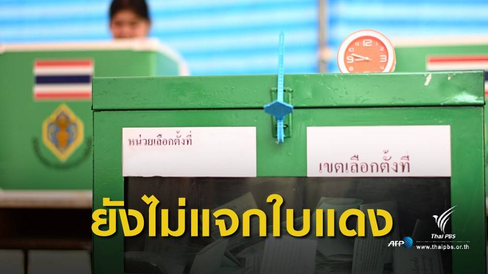 เลือกตั้ง 2562 : กกต.แจงข่าว "เพิกถอนสิทธิเลือกตั้ง" 117 เขต เป็นข่าวปลอม