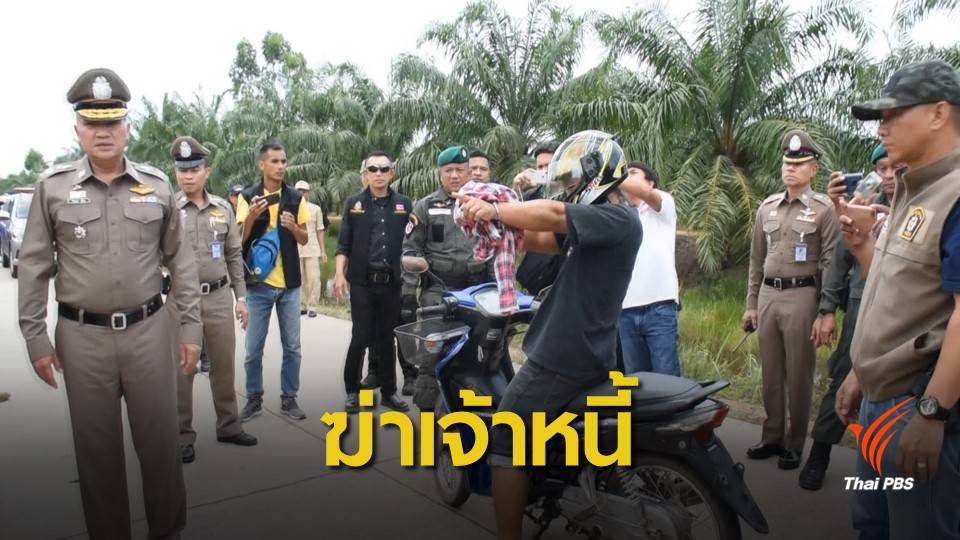 ตำรวจทำแผนคดีฆ่าเจ้าหนี้ชิงเงินไป "เล่นพนัน-ล้างหนี้"