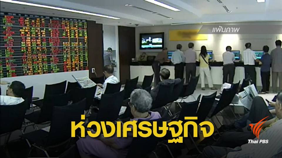 เลือกตั้ง 2562 : นักธุรกิจ-นักลงทุนห่วงตั้งรัฐบาลช้าฉุดเศรษฐกิจไทย