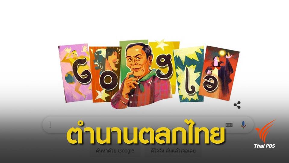  Google  รำลึก 105 ปี "ล้อต๊อก" บิดาแห่งการตลกไทย