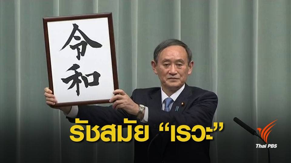 ญี่ปุ่นประกาศชื่อปีรัชสมัย "เรวะ" เริ่มยุคใหม่ 1 พ.ค.นี้