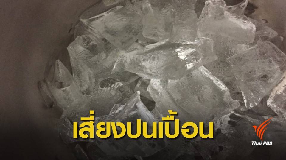 "น้ำแข็ง" เสี่ยงปนเปื้อนเชื้อจุลินทรีย์ แนะใช้ภาชนะสะอาด
