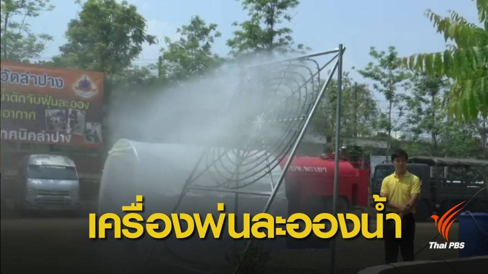 ฝุ่น PM 2.5 : นักศึกษาอาชีวะภาคเหนือ ผลิตเครื่องพ่นละอองน้ำ แจกพื้นที่ประสบภัย