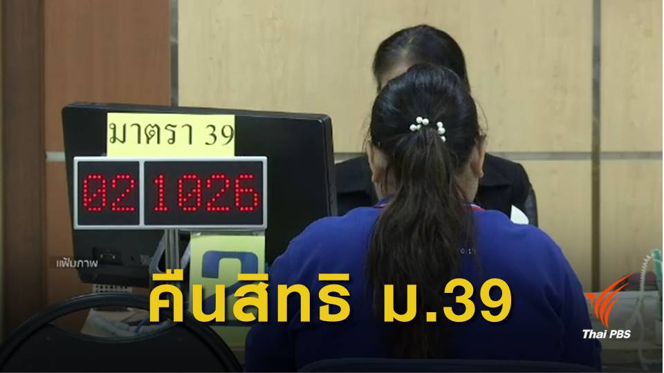 เตือนผู้ประกันตน ม.39 ที่สิ้นสภาพ แจ้งคืนสิทธิก่อน 19 เม.ย.นี้