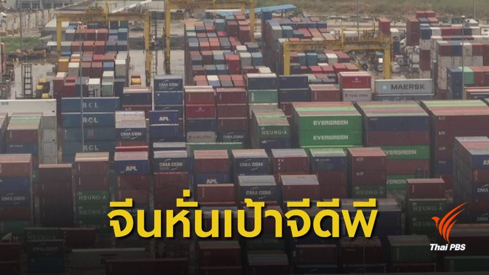 จับตาจีนลดเป้าจีดีพีกระทบเศรษฐกิจไทย