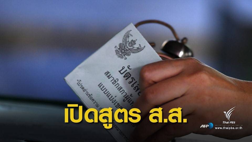 เลือกตั้ง2562: รอลุ้น ! กกต.พร้อมเปิดสูตรคำนวณส.ส.ปาร์ตี้ลิสต์