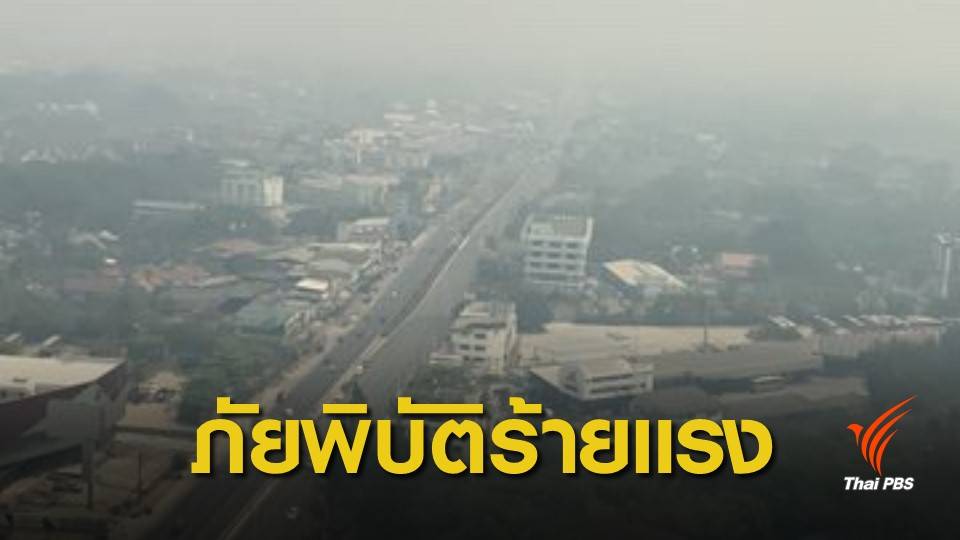 ฝุ่น PM 2.5 : “มลพิษทางอากาศ” ภัยพิบัติร้ายแรง ไม่ตายทันที เห็นผลอีกที 10 ปีข้างหน้า 