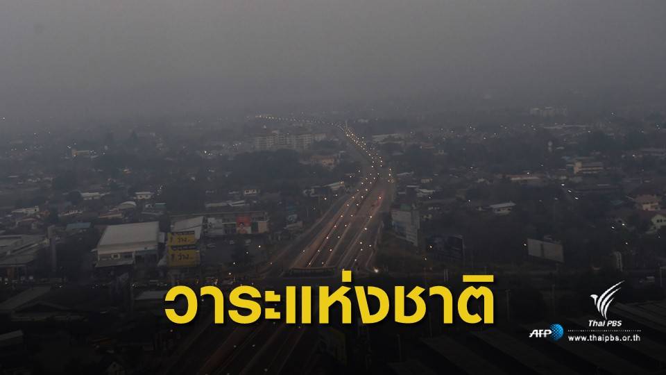 ฝุ่น PM 2.5 : 11 ข้อสั่งการ "พล.อ.ประยุทธ์" ประกาศหมอกควันไฟป่าเป็นวาระแห่งชาติ