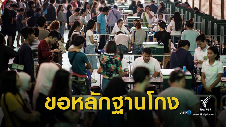 เลือกตั้ง 2562 : กกต.ขอเพื่อไทยงัดหลักฐานเลือกตั้งผิดปกติ