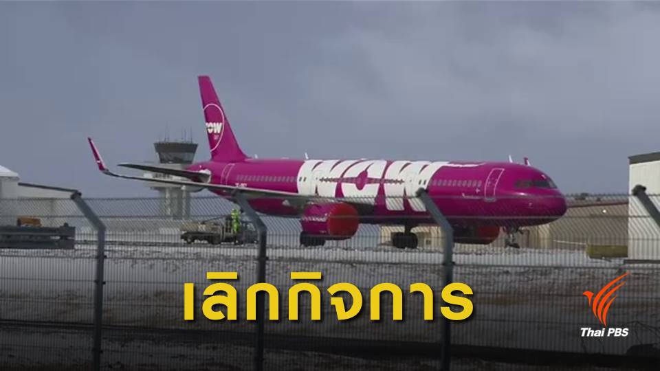 ปิดกิจการ "WOW Air" สายการบินต้นทุนต่ำไอซ์แลนด์