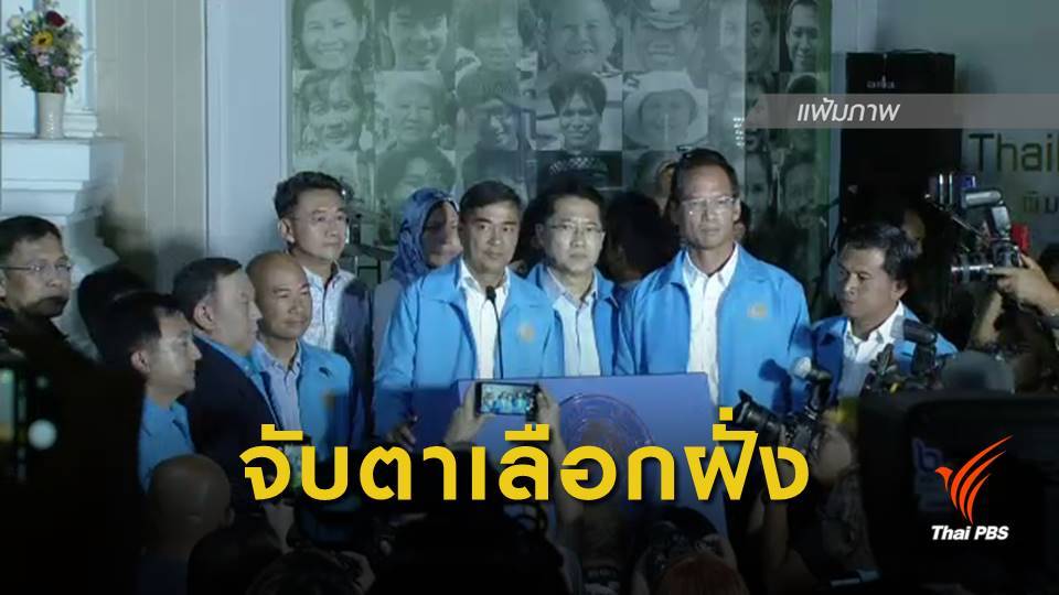 เลือกตั้ง2562 : ประชาธิปัตย์ประชุมกรรมการบริหารพรรค 29 มี.ค.นี้