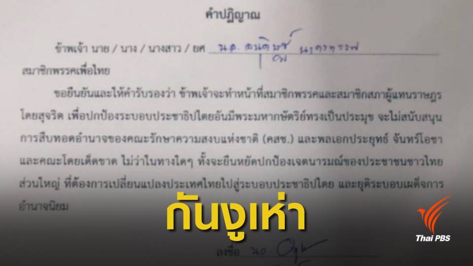 เลือกตั้ง 2562 : ว่าที่ ส.ส.เพื่อไทย ลงนามคำปฏิญาณ ไม่สนับสนุน "คสช.- ประยุทธ์"
