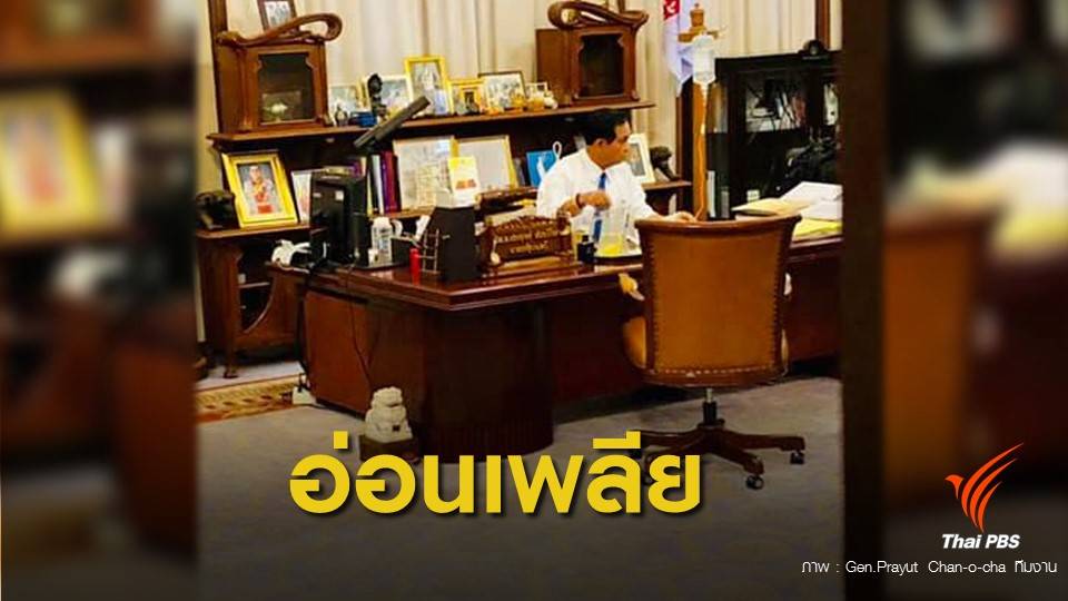 "พล.อ.ประยุทธ์" อ่อนเพลีย ให้น้ำเกลือถึงโต๊ะทำงาน