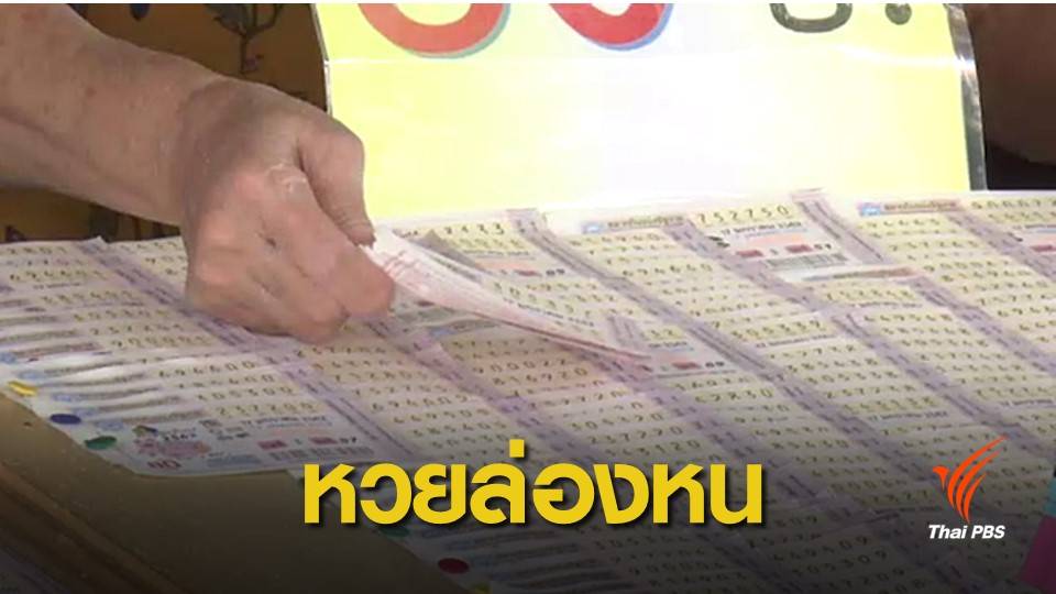 ไม่หาย ! ใช้แอปพลิเคชันสกัดแอบอ้างขึ้นรางวัลล็อตเตอรี่