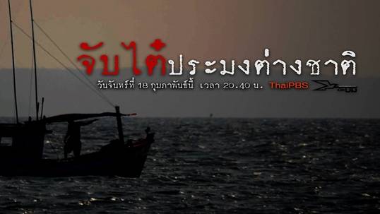เปิดปม : จับไต๋ประมงต่างชาติ