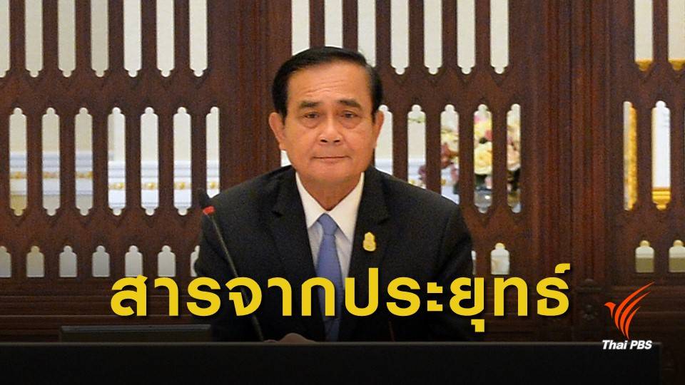 เลือกตั้ง2562 : นายกฯ ส่งสารจัดตั้งรัฐบาลไม่ใช่การต่อสู้กัน แต่เพื่อขจัดคนไม่ดีออกไป