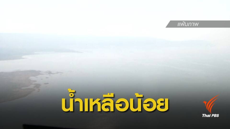 “เขื่อนอุบลรัตน์” น้ำเหลือน้อย กรมชลฯ คาดดึงน้ำก้นเขื่อนออกมาใช้
