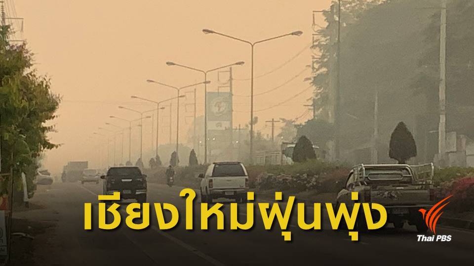 ผู้ว่าฯ เชียงใหม่ ชี้อากาศปิด 2 วัน จัดเซฟตี้โซนหลบฝุ่น