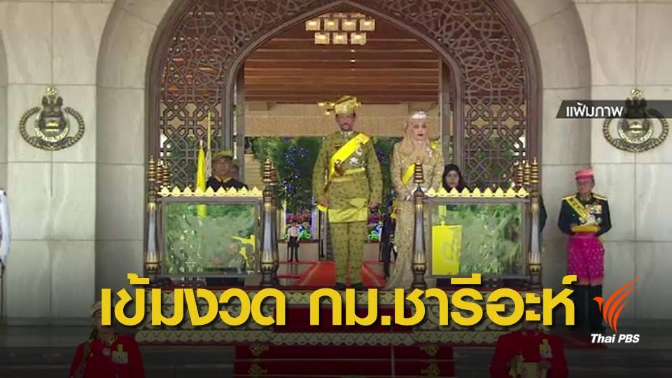 วิเคราะห์ "บรูไน" เพิ่มบทลงโทษตามกฎหมายอิสลาม