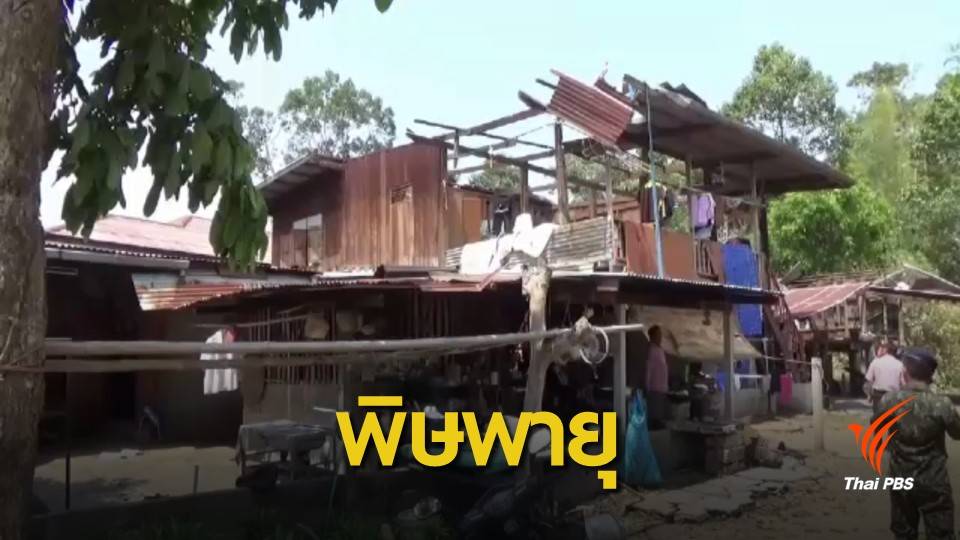 พายุฤดูร้อนพัดถล่ม จ.อุบลฯ บ้านพังเสียหายกว่า 100 หลัง 