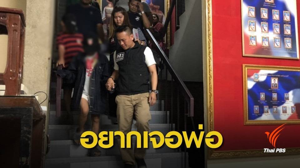 พม.รับตัว 2 พี่น้องลูกครึ่งไทย-สวิตฯ ดูแลหลังหนีออกจากบ้าน