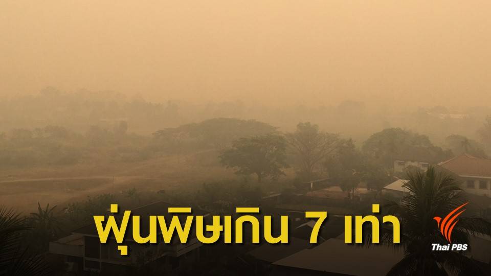 ฝุ่นPM2.5: ทุบสถิติ ! "แม่สาย" ฝุ่นPM2.5 พุ่ง 355 ไมโครกรัมต่อลูกบาศก์เมตร