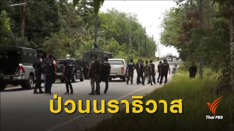 ลอบวางระเบิด-ซุ่มยิงทหารนราธิวาส เจ็บ 1 นาย
