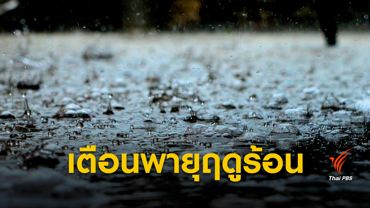 อุตุฯ เตือนพายุฤดูร้อนกระทบทั่วประเทศถึง 3 เม.ย.