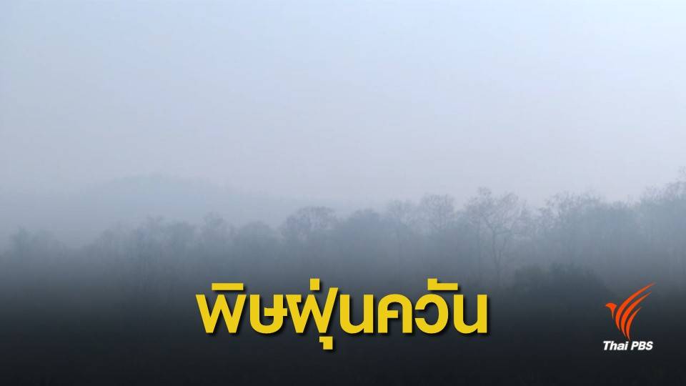 ฝุ่นPM2.5: หลายภาคส่วนเร่งแก้ปัญหาฝุ่นควัน จ.แม่ฮ่องสอน